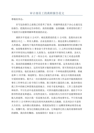 审计部员工的离职报告范文