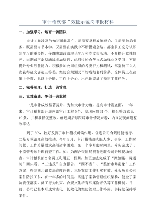 审计稽核部“效能示范岗申报材料