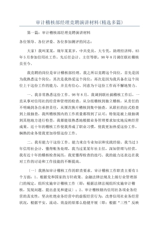 审计稽核部经理竞聘演讲材料