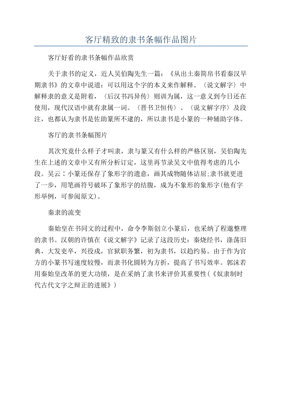客厅精美的隶书条幅作品图片_第1页