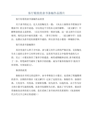 客厅精美的隶书条幅作品图片