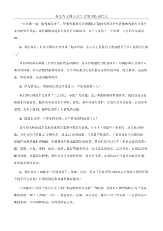 客乐得玉峰山房车营地为低碳代言
