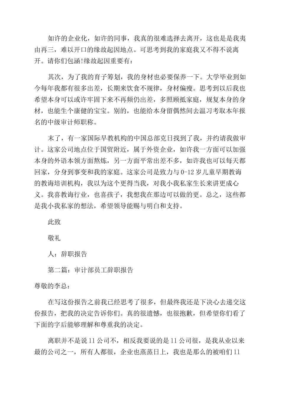 审计部员工的优秀辞职报告范文_第2页