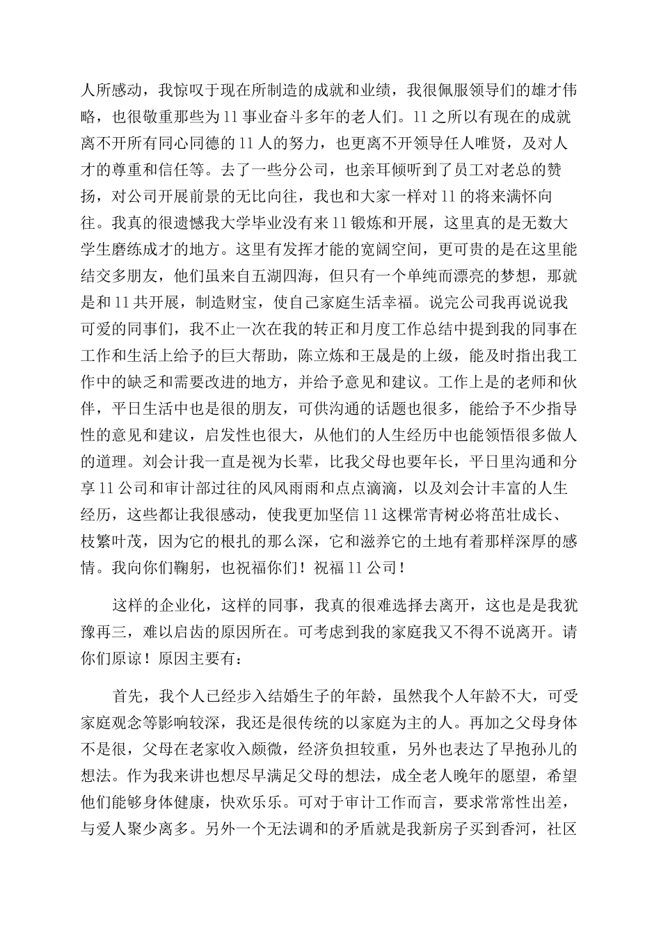 审计部员工的优秀辞职报告范文_第3页