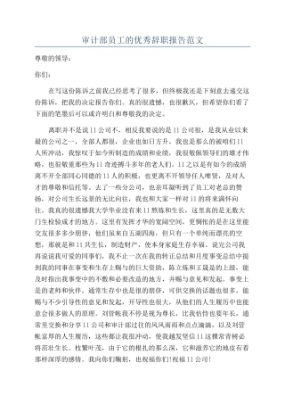 审计部员工的优秀辞职报告范文