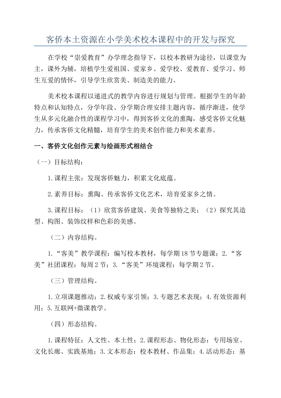 客侨本土资源在小学美术校本课程中的开发与探索_第1页