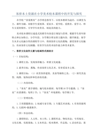 客侨本土资源在小学美术校本课程中的开发与探索