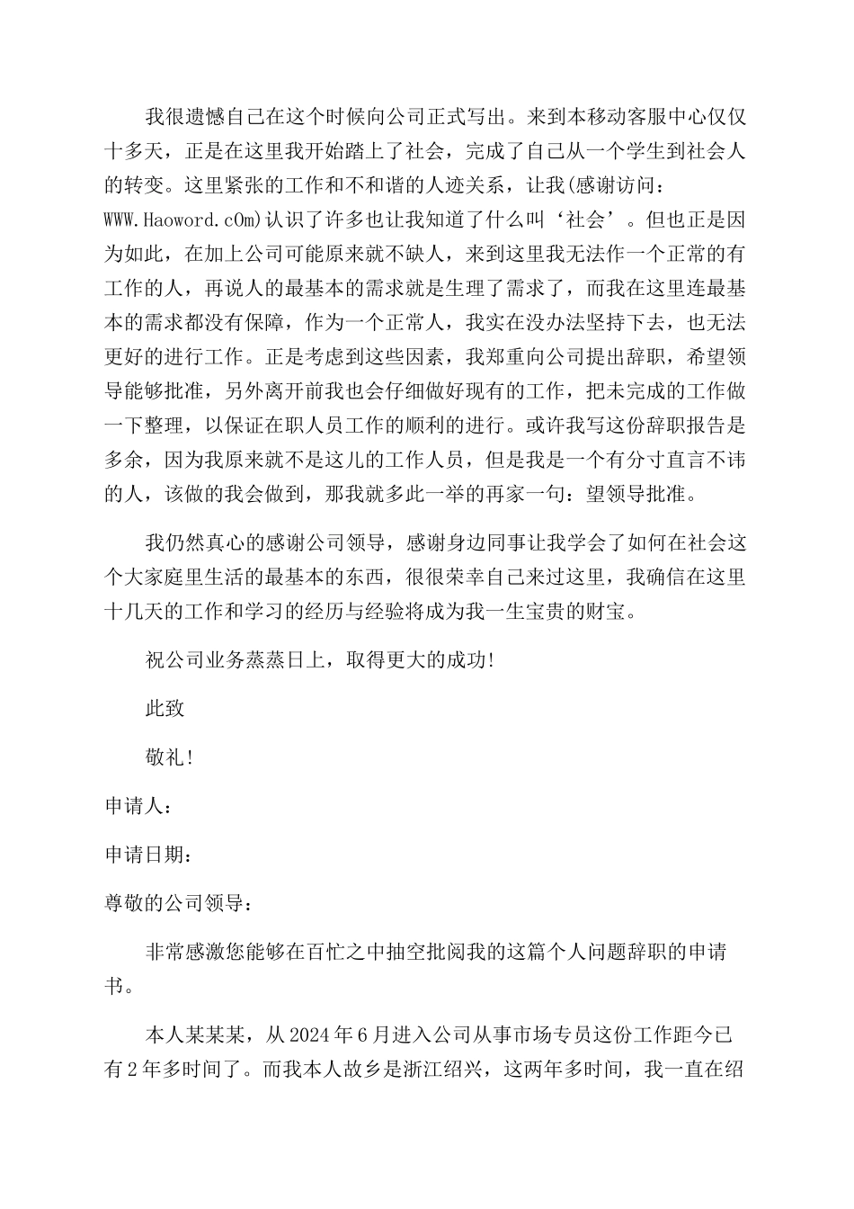 客户专员辞职申请书_第2页