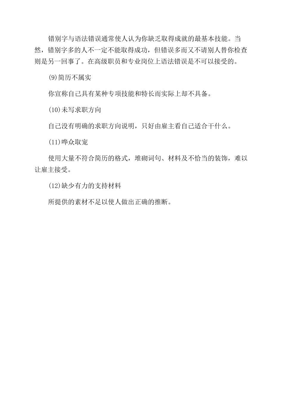 审阅简历者是如何看待简历的_第2页