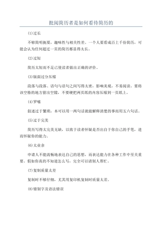 审阅简历者是如何看待简历的