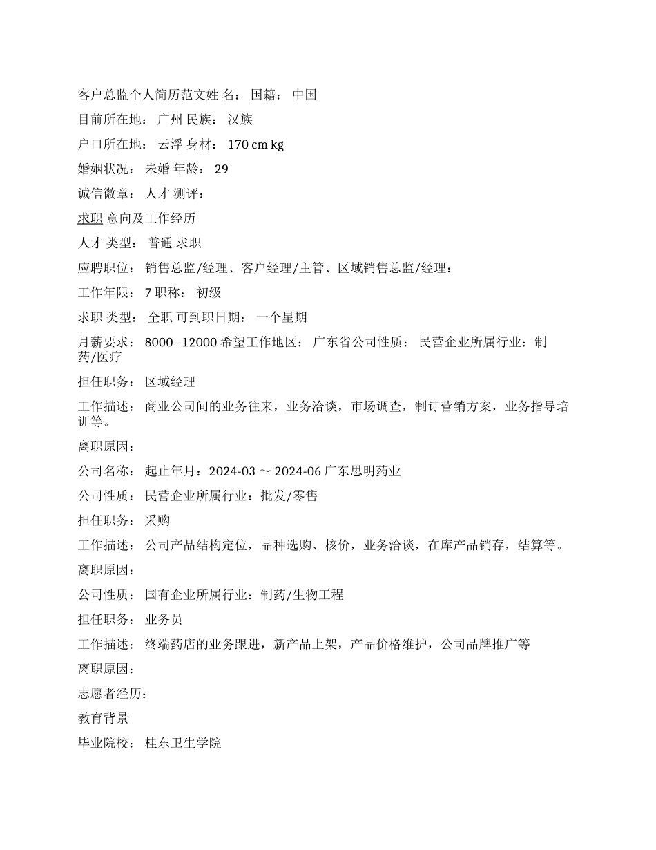 客户总监个人简历范文_第1页