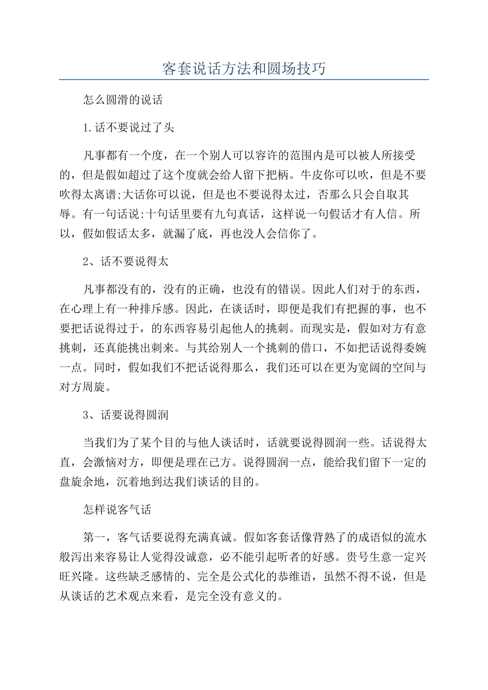 客套说话方法和圆场技巧_第1页