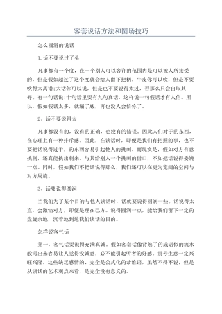 客套说话方法和圆场技巧