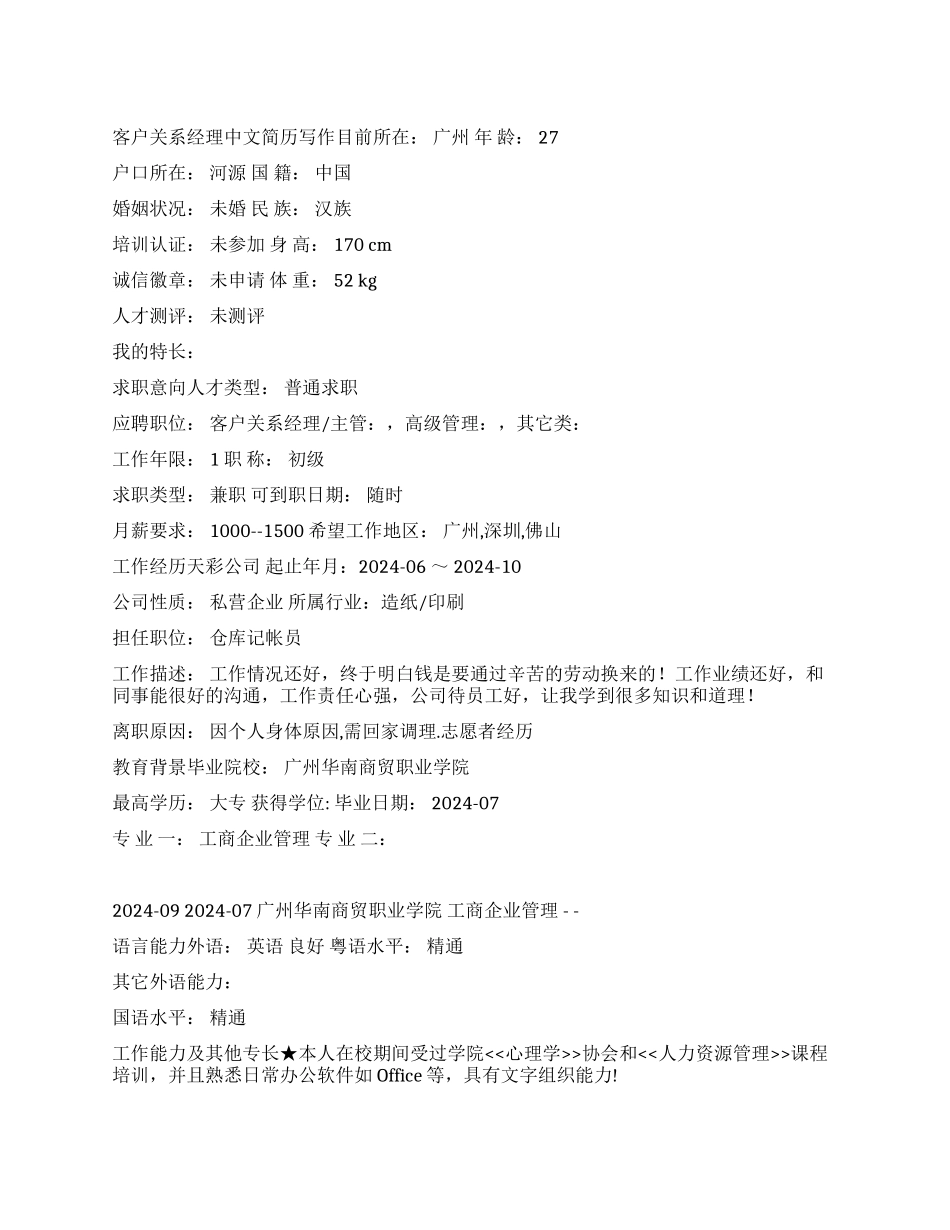 客户关系经理中文简历写作_第1页