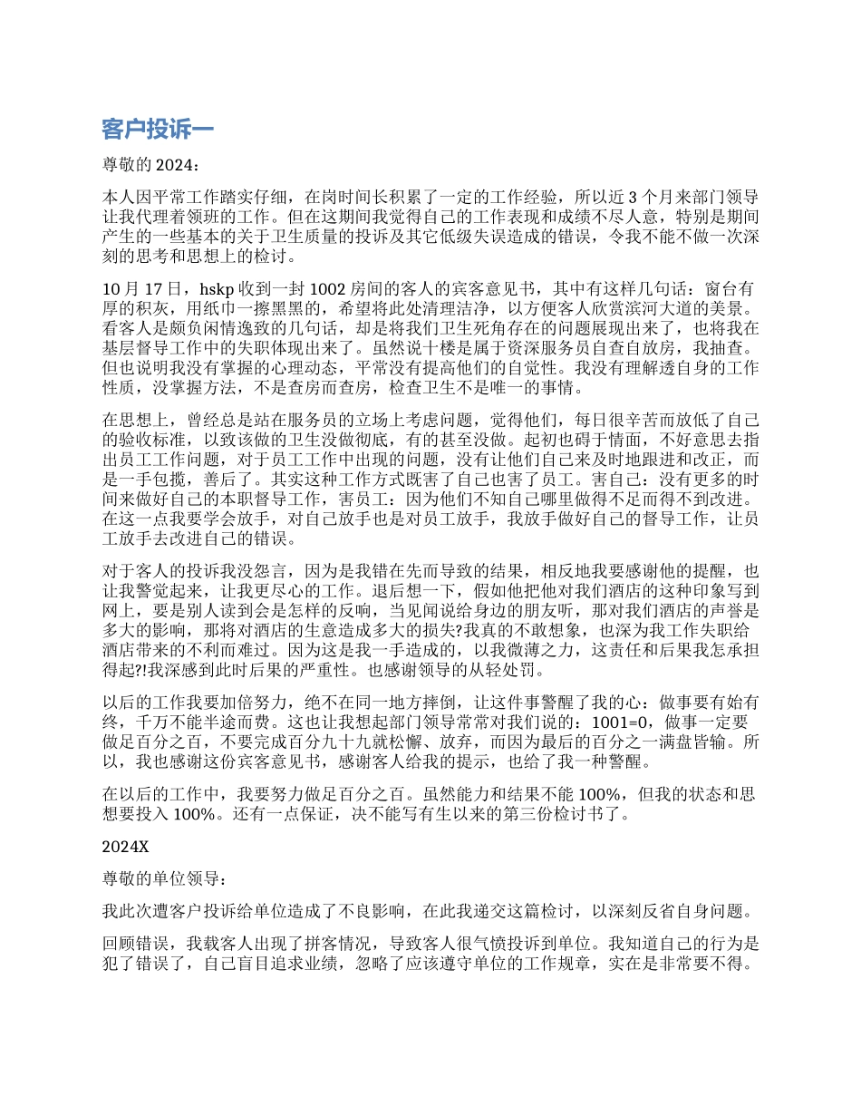 客户投诉检讨书_第1页