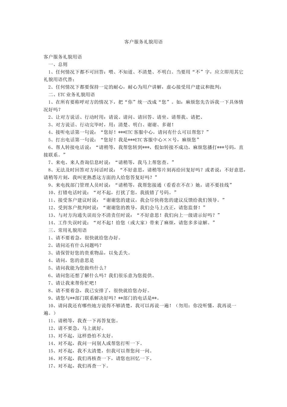 客户服务礼貌用语_第1页