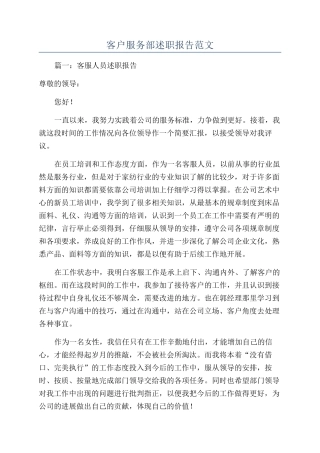 客户服务部述职报告范文