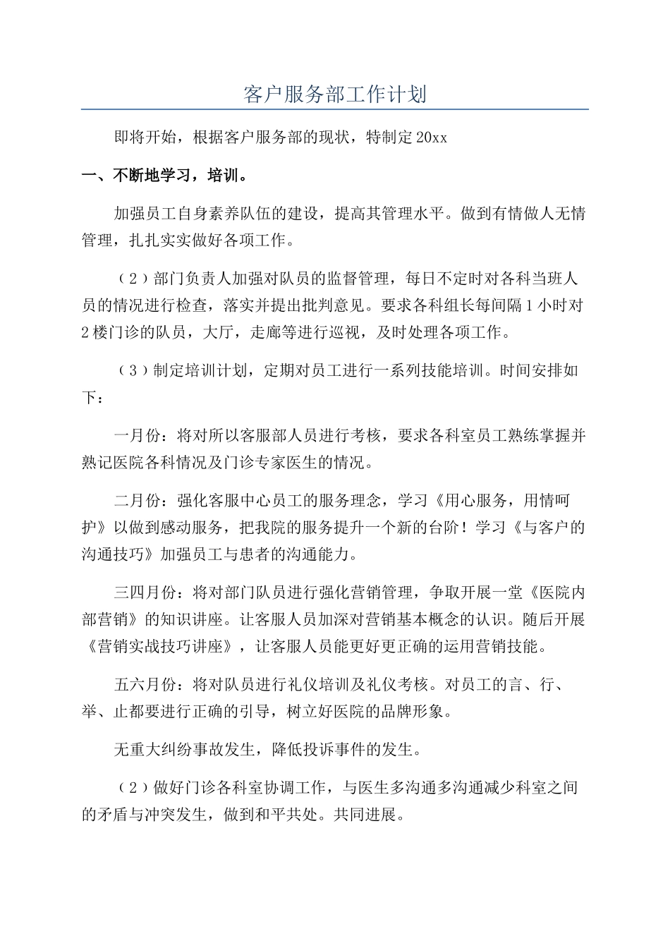 客户服务部工作计划_第1页