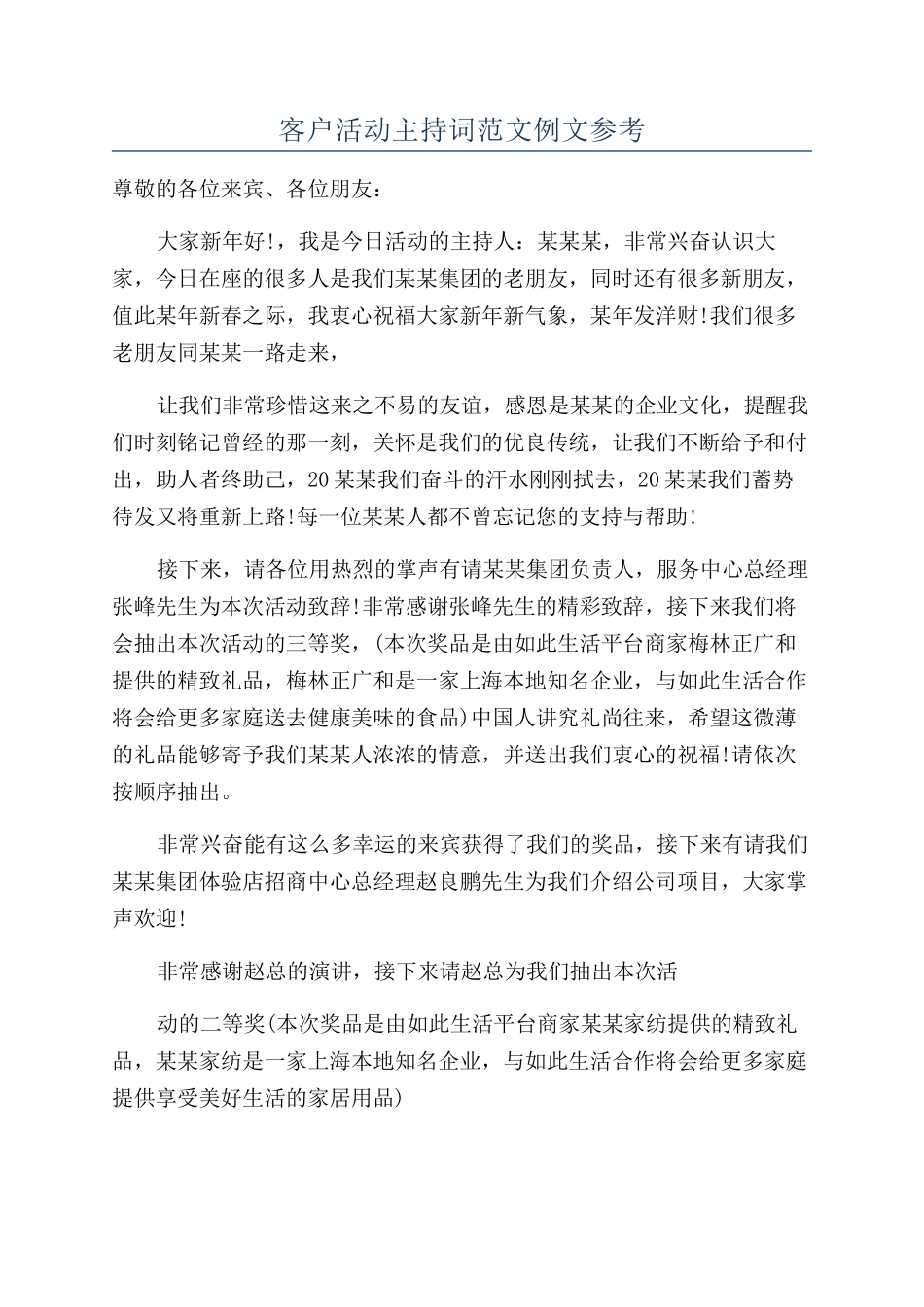 客户活动主持词范文例文参考_第1页