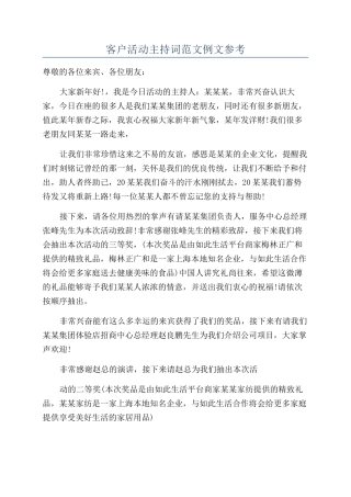 客户活动主持词范文例文参考
