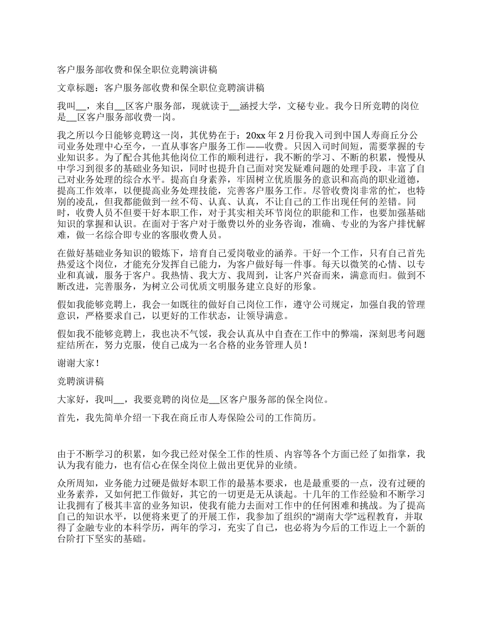 客户服务部收费和保全职位竞聘演讲稿_第1页