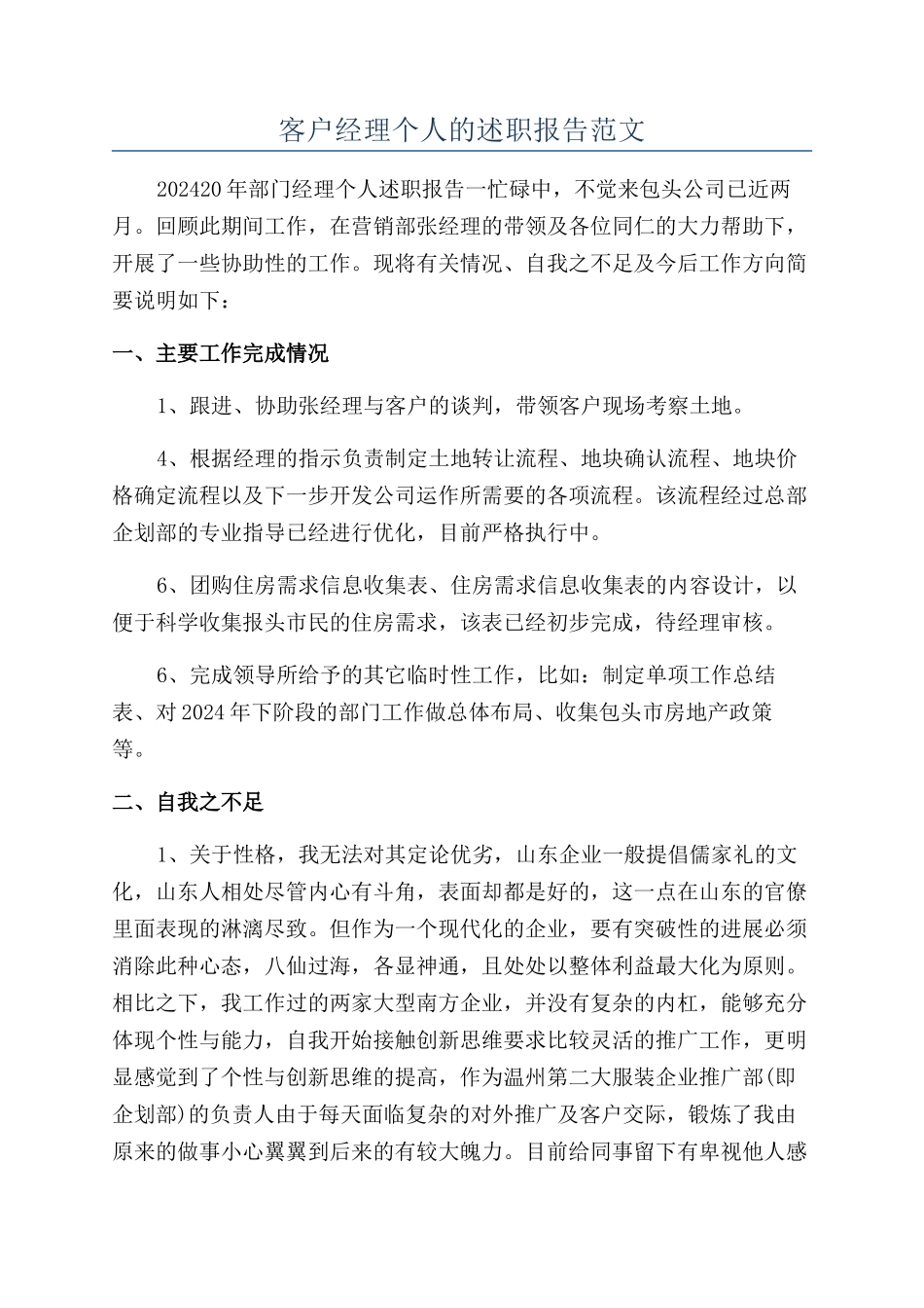 客户经理个人的述职报告范文_第1页