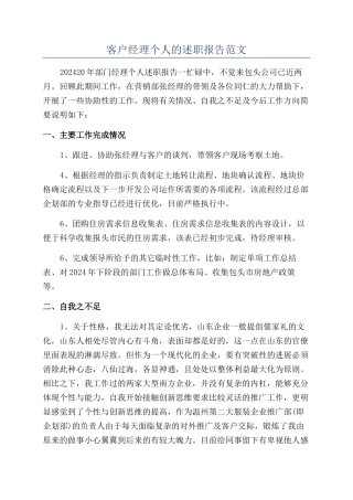 客户经理个人的述职报告范文