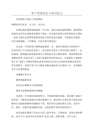 客户答谢宴会主持词范文
