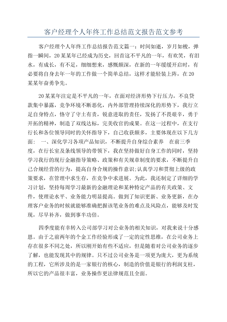 客户经理个人年终工作总结范文报告范文参考_第1页