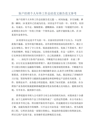 客户经理个人年终工作总结范文报告范文参考