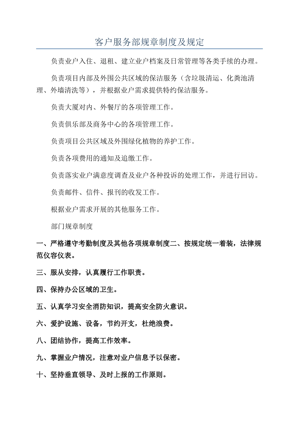 客户服务部规章制度及规定_第1页