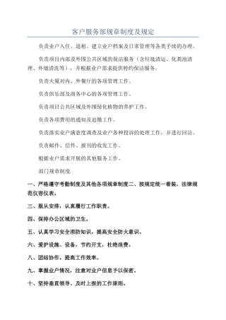 客户服务部规章制度及规定