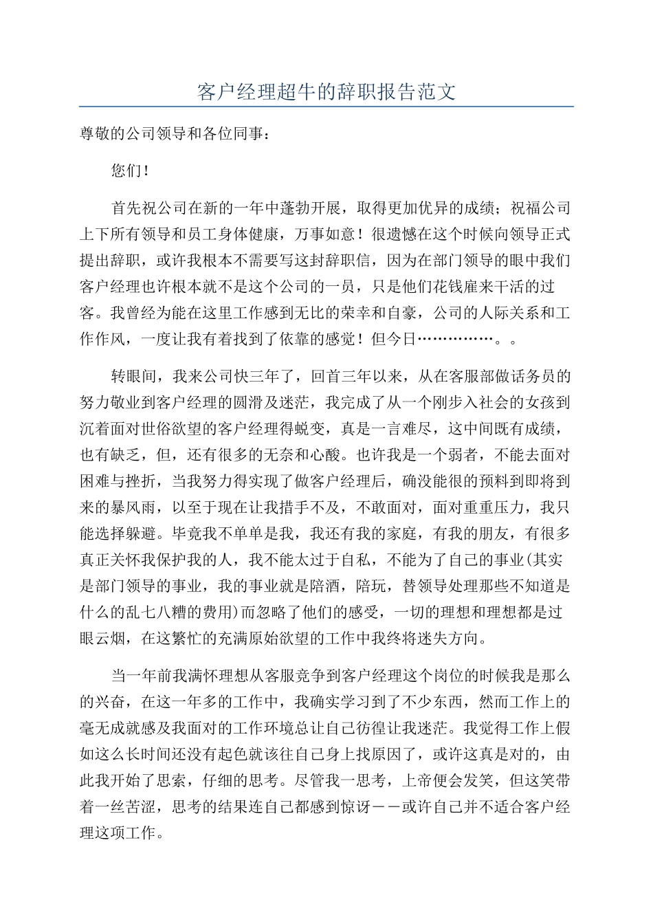 客户经理超牛的辞职报告范文_第1页