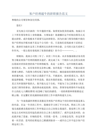 客户经理超牛的辞职报告范文