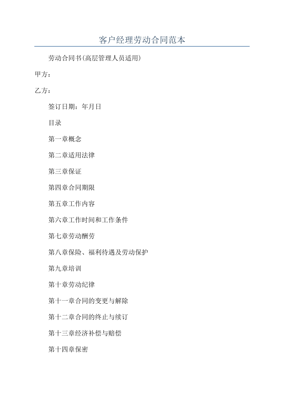 客户经理劳动合同范本_第1页