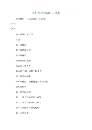 客户经理劳动合同范本