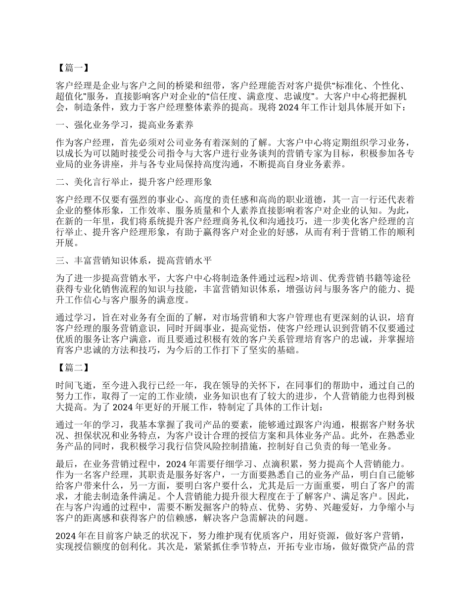 客户经理工作计划书范本_第1页