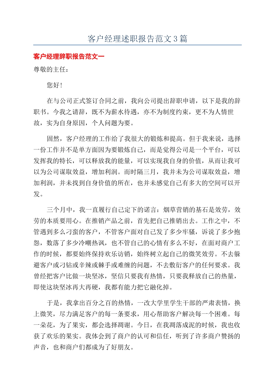 客户经理述职报告范文3篇_第1页