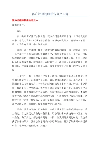 客户经理述职报告范文3篇
