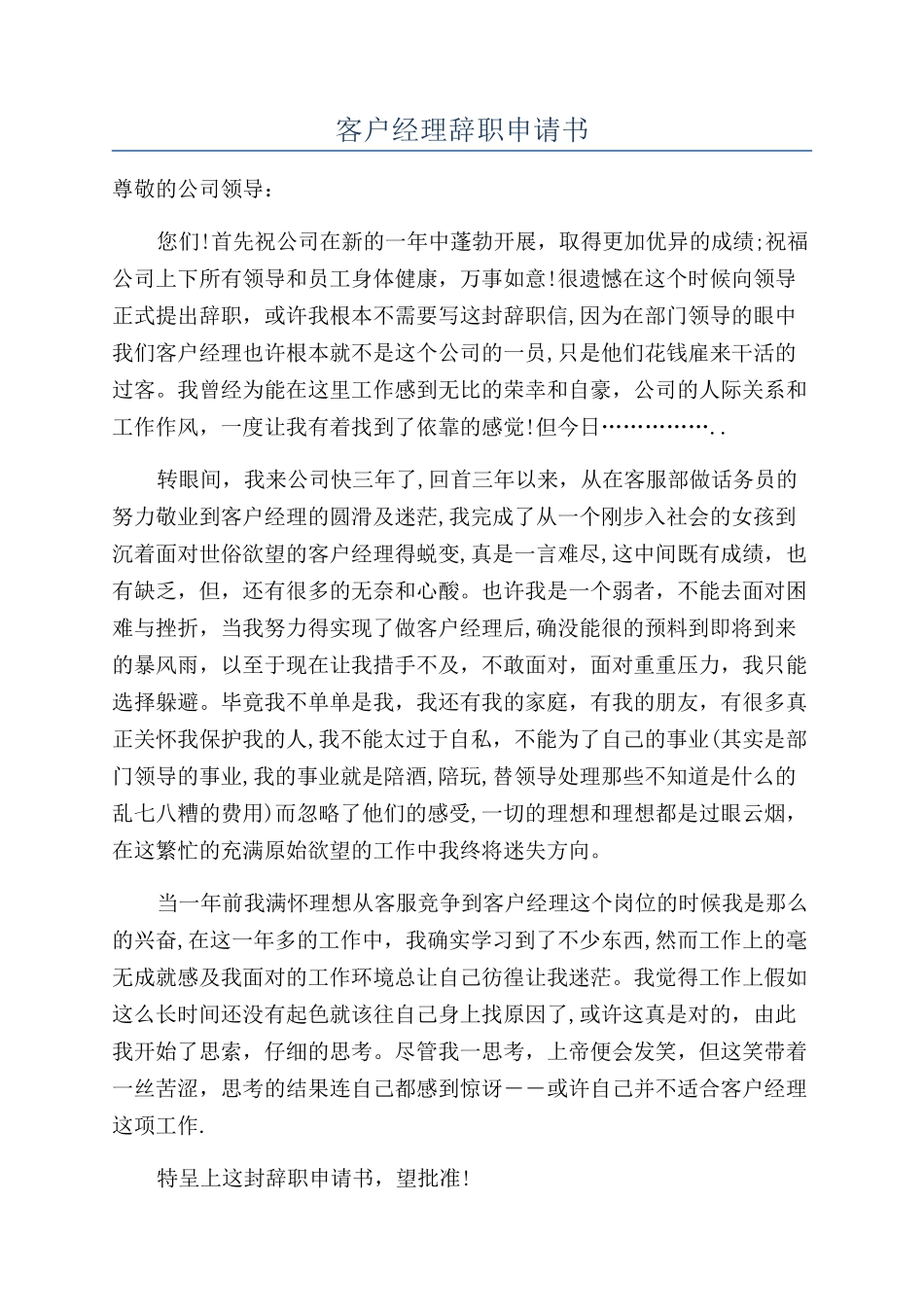 客户经理辞职申请书_第1页