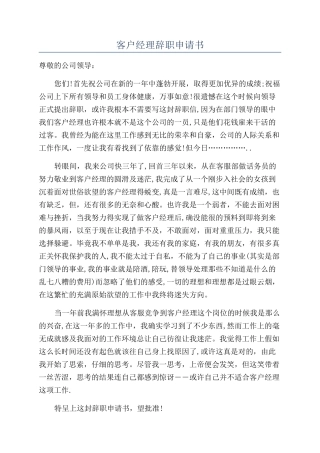 客户经理辞职申请书