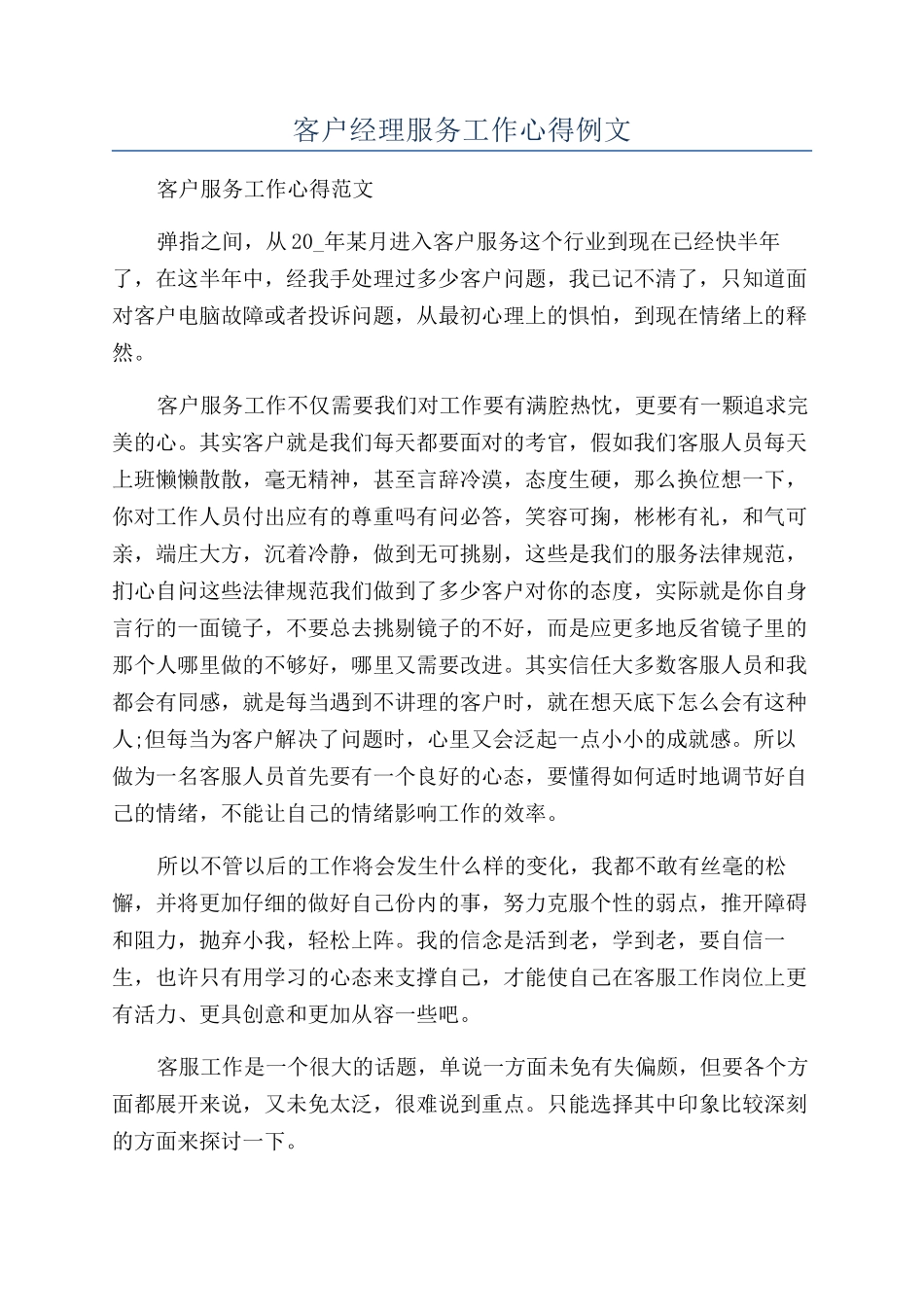 客户经理服务工作心得例文_第1页