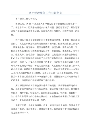 客户经理服务工作心得例文