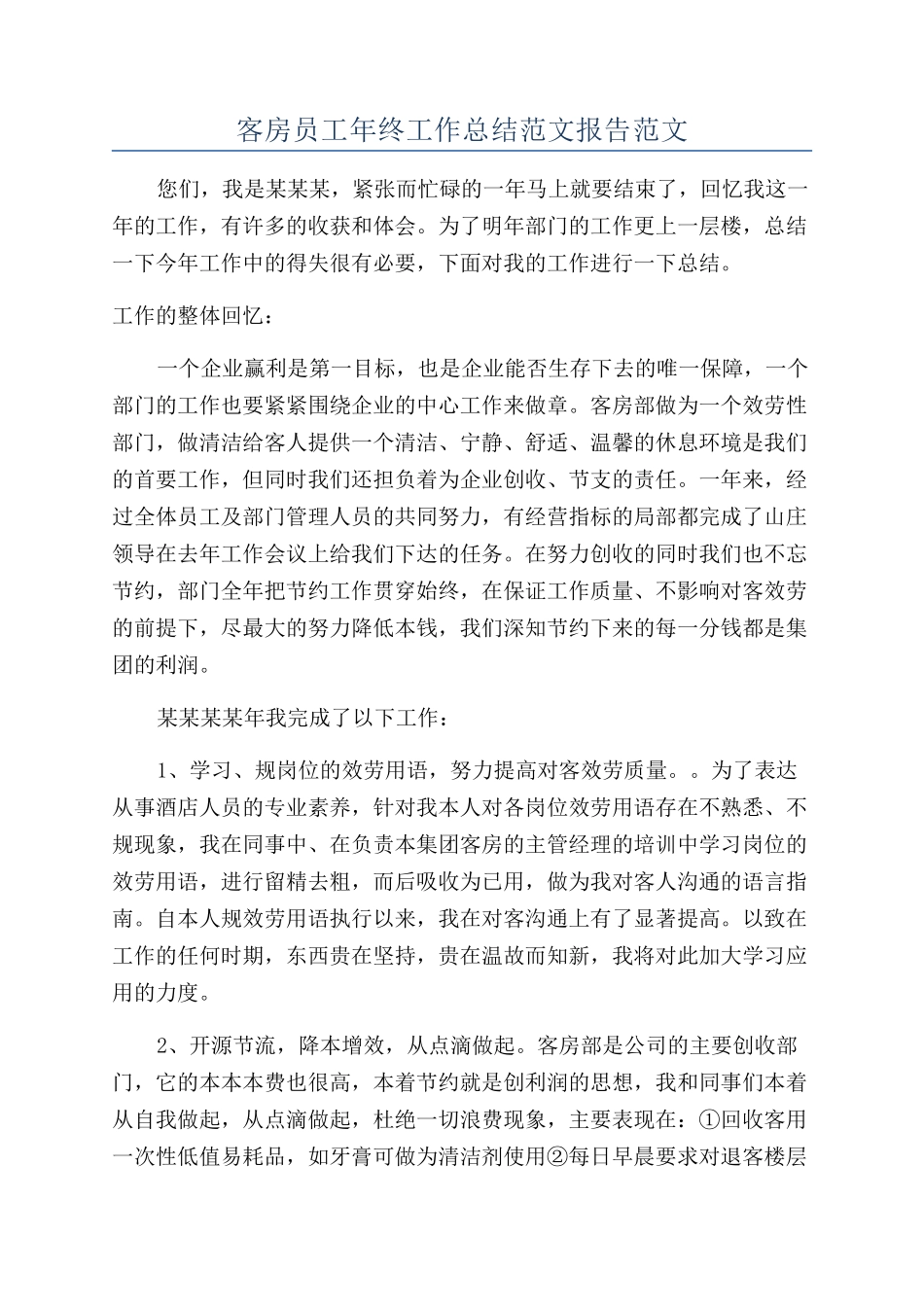 客房员工年终工作总结范文报告范文_第1页