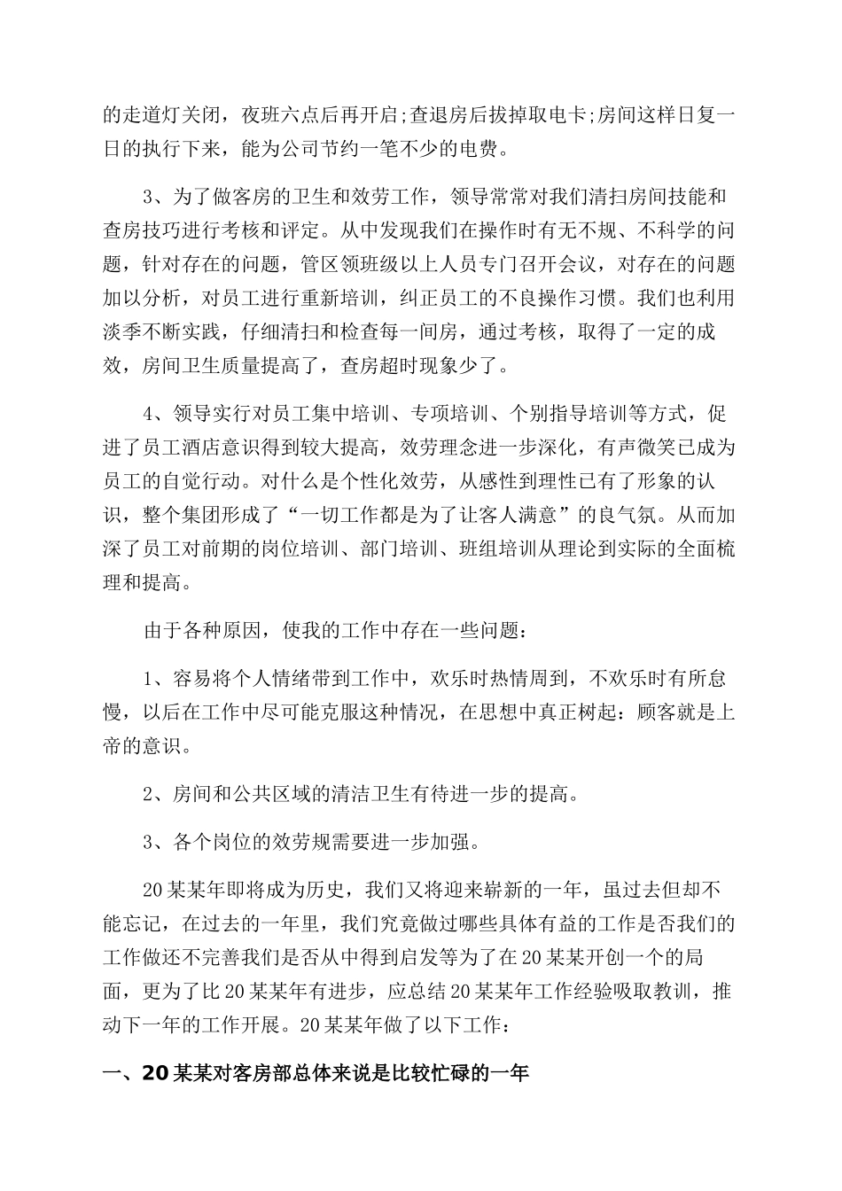 客房员工年终工作总结范文报告范文_第2页