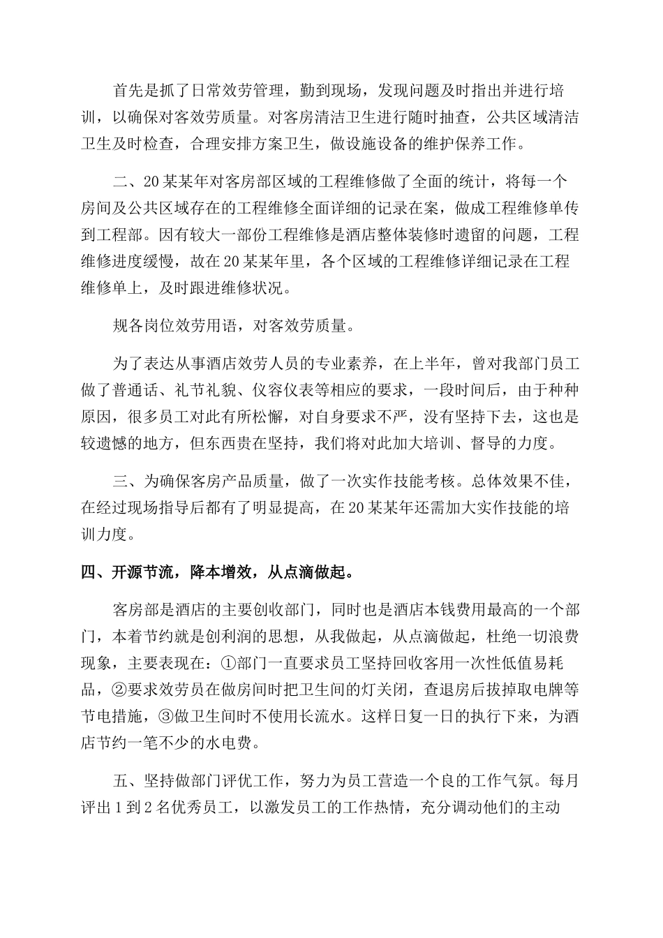 客房员工年终工作总结范文报告范文_第3页