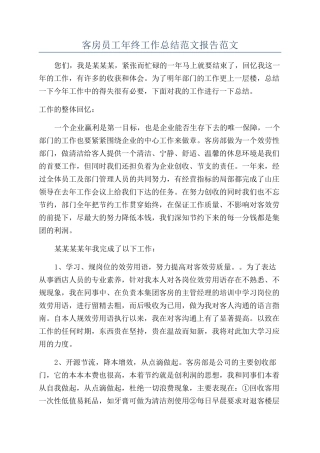 客房员工年终工作总结范文报告范文