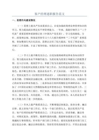 客户经理述职报告范文