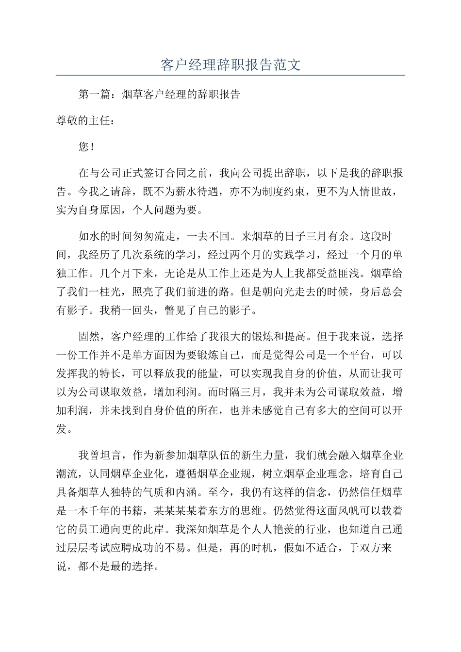 客户经理辞职报告范文_第1页
