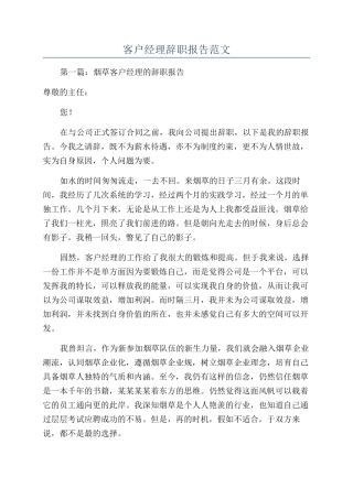 客户经理辞职报告范文